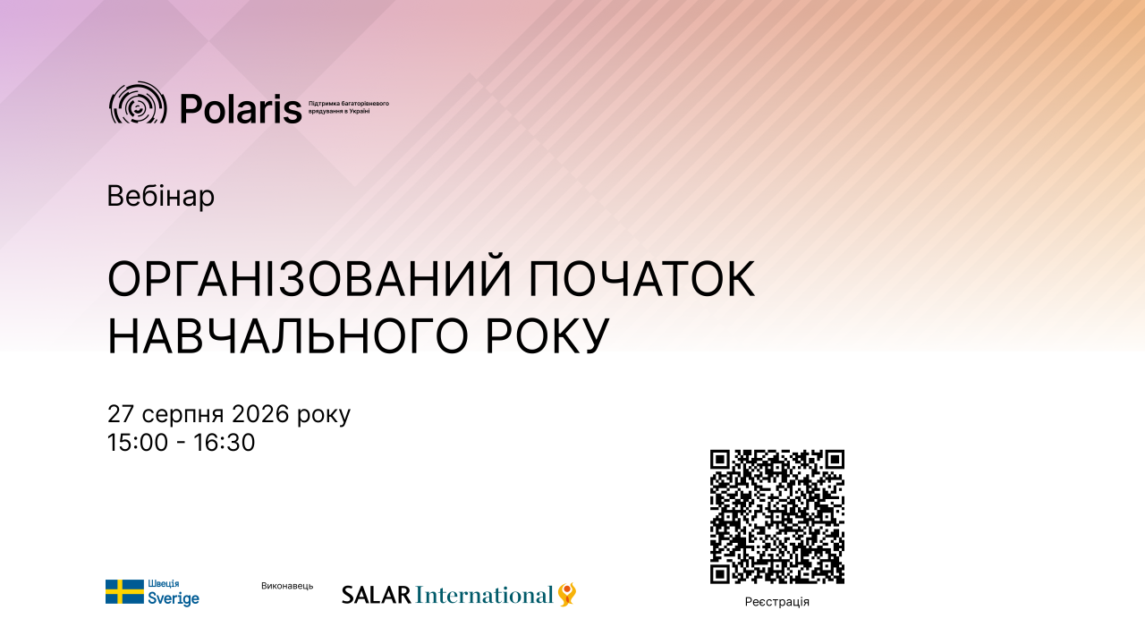 Організований початок навчального року: Реєстрація на вебінар Polaris